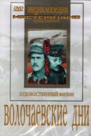 DVD художественный фильм "Волочаевские дни" - fgospostavki.ru - Апрелевка