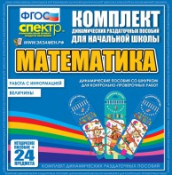 Динамические раздаточные пособия. Математика (шнуровка). Величины. Работа с информацией. - fgospostavki.ru - Апрелевка