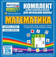 Динамические раздаточные пособия. Математика (карточки). Касса цифр, букв, знаков и фигур с набором интерактивных таблиц. - fgospostavki.ru - Апрелевка