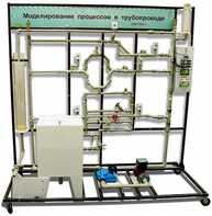 Учебный лабораторный комплекс «Моделирование процессов в трубопроводе» - fgospostavki.ru - Апрелевка