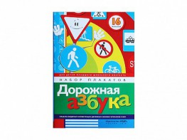Набор плакатов "Дорожная азбука" - fgospostavki.ru - Апрелевка