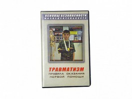 Учебный фильм "Правила оказания первой помощи" - fgospostavki.ru - Апрелевка