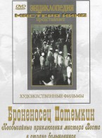 DVD Художественный фильм "Броненосец Потемкин" - fgospostavki.ru - Апрелевка