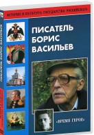 DVD "Писатель Борис Васильев" - fgospostavki.ru - Апрелевка