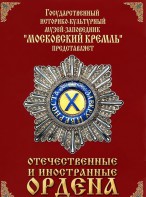 DVD "Отечественные и иностранные ордена" (из коллекций музеев Московского Кремля) - fgospostavki.ru - Апрелевка