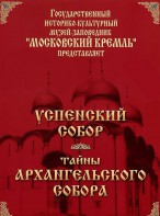 DVD "Московский Кремль: Успенский собор. Тайны Архангельского собора" - fgospostavki.ru - Апрелевка