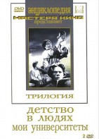 DVD "Трилогия о Горьком (2 диска)" - fgospostavki.ru - Апрелевка