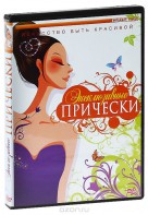 DVD "Эксклюзивные прически" - fgospostavki.ru - Апрелевка