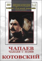 DVD художественный фильм "Чапаев. Чапаев с нами. Котовский" - fgospostavki.ru - Апрелевка