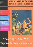 DVD Учим иностранный язык легко и с удовольствием «Тарзан-человек-обезьяна» - fgospostavki.ru - Апрелевка