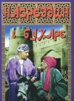 DVD "Насреддин в Бухаре" - fgospostavki.ru - Апрелевка