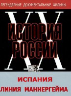 DVD документальный фильм "Испания. Линия Маннергейма" - fgospostavki.ru - Апрелевка