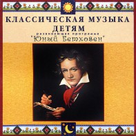 CD Классическая музыка детям - Юный Бетховен - fgospostavki.ru - Апрелевка