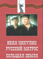 DVD художественный фильм "Иван Никулин - русский матрос. Большая земля" - fgospostavki.ru - Апрелевка