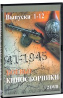 DVD "Боевые киносборники" - fgospostavki.ru - Апрелевка