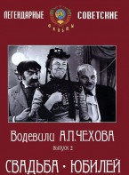 DVD "Водевили Чехова. Выпуск 2. Свадьба / Юбилей" - fgospostavki.ru - Апрелевка