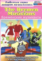 DVD "Любимые герои говорят по-английски. Бременские музыканты" - fgospostavki.ru - Апрелевка