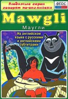 DVD "Любимые герои говорят по-английски. Маугли" - fgospostavki.ru - Апрелевка