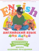 DVD Английский для детей 4-7 лет. "Занимательный видеословарь. Часть 5 «Школа. Осенние праздники»" - fgospostavki.ru - Апрелевка