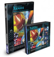 CD-ROM «Химия 8 класс» - fgospostavki.ru - Апрелевка