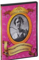 DVD "Пятнадцатилетний капитан. В дальнем плавание" - fgospostavki.ru - Апрелевка