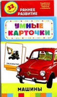 Карточки Домана "Машины" - fgospostavki.ru - Апрелевка