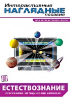 Интерактивные наглядные пособия. Естествознание. Программно-методический комплекс. - fgospostavki.ru - Апрелевка