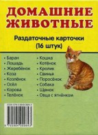 Раздаточные карточки "Домашние животные" - fgospostavki.ru - Апрелевка