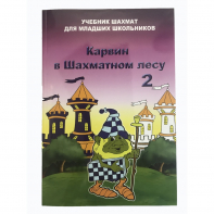 Барский В. "Карвин в Шахматном лесу. Учебник шахмат для младших школьников", Книга 2 - fgospostavki.ru - Апрелевка