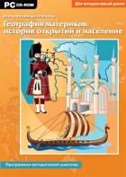 Интерактивные плакаты. География материков: история открытий и население. Программно-методический комплекс - fgospostavki.ru - Апрелевка