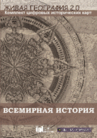 Живая География 2.0. Комплект карт по всемирной истории (Для работы необходима ГИС-оболочка) - fgospostavki.ru - Апрелевка