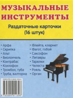 Раздаточные карточки "Музыкальные инструменты" - fgospostavki.ru - Апрелевка