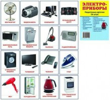 Раздаточные карточки "Электроприборы" - fgospostavki.ru - Апрелевка
