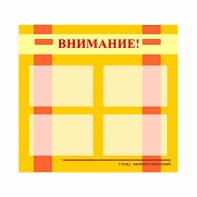 Стенд информационный для ДОУ "Внимание!" (80х75см., 4 карм., алюм. проф.) - fgospostavki.ru - Апрелевка