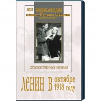 DVD художественный фильм "Ленин в октябре. Ленин в1918 году" - fgospostavki.ru - Апрелевка