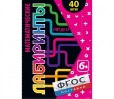 Математические лабиринты - fgospostavki.ru - Апрелевка