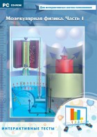 Интерактивные тесты. Молекулярная физика. Часть 1 - fgospostavki.ru - Апрелевка