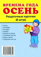 Раздаточные карточки "Времена года. Осень" - fgospostavki.ru - Апрелевка