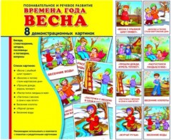 Демонстрационные карточки "Времена года. Весна" - fgospostavki.ru - Апрелевка
