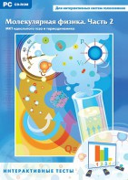 Интерактивные тесты. Молекулярная физика. Часть 2 - fgospostavki.ru - Апрелевка