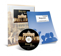 Электронное наглядное пособие «Берлин» - fgospostavki.ru - Апрелевка