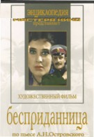 DVD "Бесприданница" - fgospostavki.ru - Апрелевка
