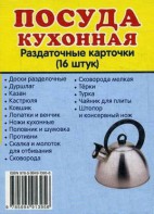 Раздаточные карточки "Посуда кухонная" - fgospostavki.ru - Апрелевка