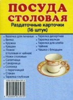Раздаточные карточки "Посуда столовая" - fgospostavki.ru - Апрелевка
