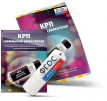 Конструктор рабочей программы для школьных дефектологов на USB - носителе - fgospostavki.ru - Апрелевка
