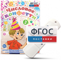 Игры по математике для дошкольников и младших школьников "Числовое конфетти" на usb-носителе - fgospostavki.ru - Апрелевка