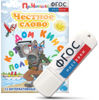 Игры для чтения слогов и простых слов "Честное слово" на USB - носителе - fgospostavki.ru - Апрелевка