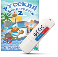Игры по русскому языку для начальной школы "Русский без нагрузки 2" на USB - носителе - fgospostavki.ru - Апрелевка