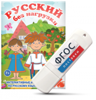 Игры по русскому языку для 1 и 2 классов "Русский без нагрузки" на USB - носителе - fgospostavki.ru - Апрелевка