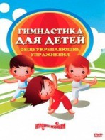 DVD "Гимнастика для детей. Общеукрепляющие упражнения" - fgospostavki.ru - Апрелевка
